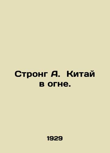 Strong A. Kitay v ogne./Strong A. China is on fire. In Russian - landofmagazines.com