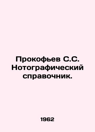 Prokofev S.S. Notograficheskiy spravochnik./Prokofiev S.S. Notebook. In Russian - landofmagazines.com
