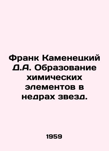Frank Kamenetskiy D.A. Obrazovanie khimicheskikh elementov v nedrakh zvezd./Frank Kamenetsky D.A. The formation of chemical elements in the subsoil of stars. In Russian - landofmagazines.com