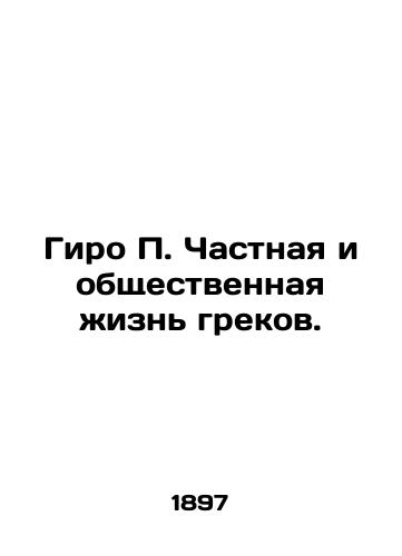 Giro P. Chastnaya i obshchestvennaya zhizn grekov./Giro P. Private and Public Life of Greeks. In Russian - landofmagazines.com