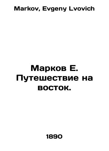 Markov E. Puteshestvie na vostok./Markov E. Journey to the East. In Russian - landofmagazines.com