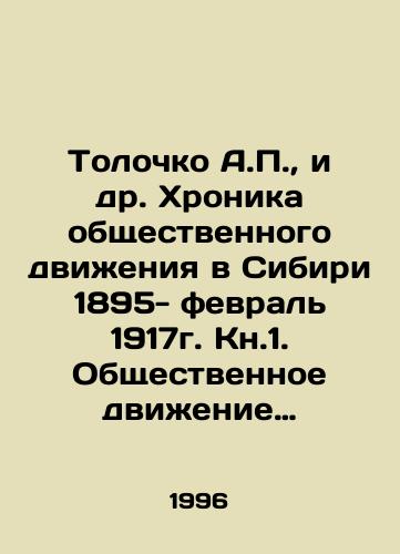 Tolochko A.P.,  i dr. Khronika obshchestvennogo dvizheniya v Sibiri 1895- fevral 1917g. Kn.1. Obshchestvennoe dvizhenie v Omske./Tolochko A.P.,  et al. Chronicle of the social movement in Siberia 1895-February 1917 In Russian - landofmagazines.com