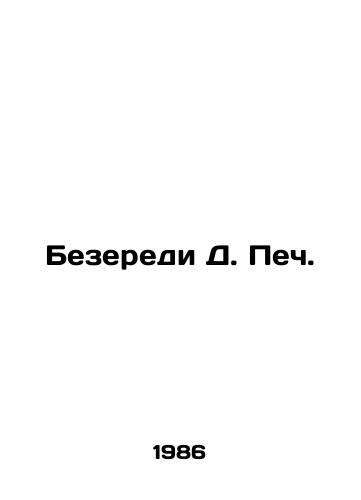 Bezeredi D. Pech./Bezeredi D. Pech. In Russian - landofmagazines.com