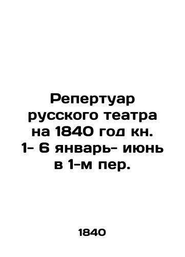 Repertuar russkogo teatra na 1840 god kn. 1- 6 yanvar- iyun v 1-m per./The repertoire of the Russian theatre for the year 1840, book 1-6 January- June in the 1st lane. In Russian - landofmagazines.com