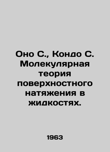 Ono S., Kondo S. Molekulyarnaya teoriya poverkhnostnogo natyazheniya v zhidkostyakh./Ono S., Kondo C. Molecular theory of surface tension in liquids. In Russian - landofmagazines.com