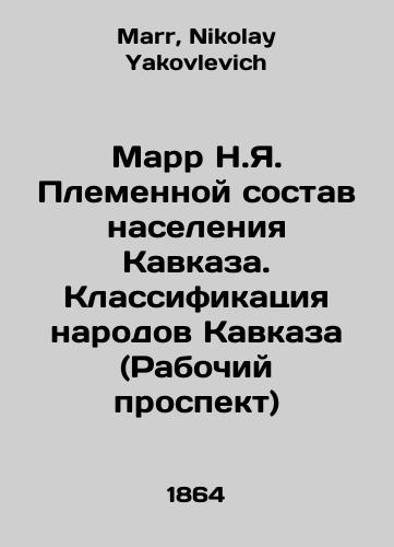 Marr N.Ya. Plemennoy sostav naseleniya Kavkaza. Klassifikatsiya narodov Kavkaza (Rabochiy prospekt)/Marr N.Ya. Tribal composition of the Caucasus population. Classification of Caucasus Peoples (Rabochiy Prospekt) In Russian - landofmagazines.com