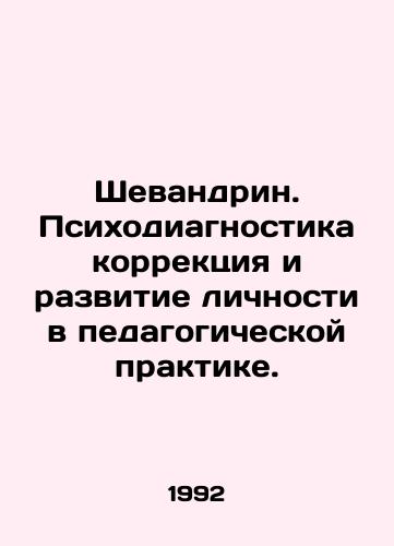 Shevandrin. Psikhodiagnostika korrektsiya i razvitie lichnosti v pedagogicheskoy praktike./Shevandrin. Psychodiagnostics - correction and development of personality in pedagogical practice. In Russian - landofmagazines.com