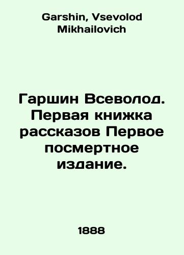 Garshin Vsevolod. Pervaya knizhka rasskazov Pervoe posmertnoe izdanie./Garshin Vsevolod. First book of short stories First posthumous edition. In Russian - landofmagazines.com