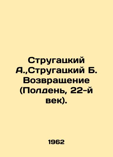Strugatskiy A., Strugatskiy B. Vozvrashchenie (Polden, 22-y vek)./Strugatsky A., Strugatsky B. The Return (Noon, 22nd Century). In Russian - landofmagazines.com