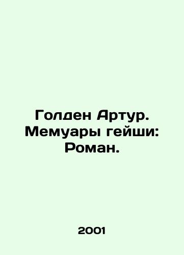 Golden Artur. Memuary geyshi: Roman./Golden Arthur: Memoirs of a Geisha: A Novel. In Russian - landofmagazines.com