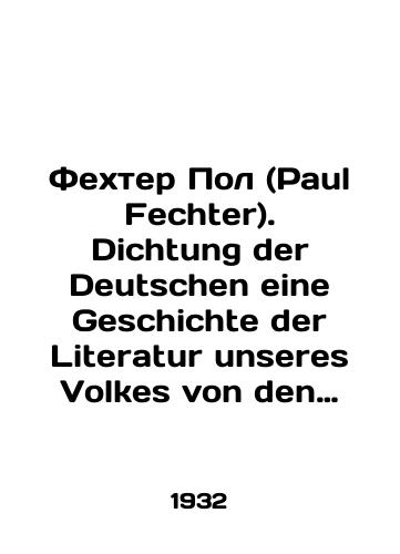 Fekhter Pol (Paul Fechter). Dichtung der Deutschen eine Geschichte der Literatur unseres Volkes von den Anfangen bis zur Gegenwart./Paul Fechter. Dichtung der Deutschen eine Geschichte der Literatur unseres Volkes von den Anfangen bis zur Gegenwart. In Russian - landofmagazines.com