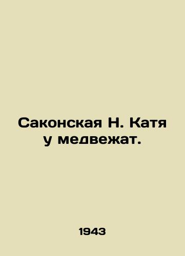 Sakonskaya N. Katya u medvezhat./Sakonskaya N. Katya at the bears. In Russian - landofmagazines.com
