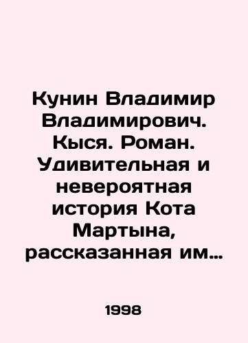 Kunin Vladimir Vladimirovich. Kysya. Roman. Udivitelnaya i neveroyatnaya istoriya Kota Martyna, rasskazannaya im samim Avtoru etoy knigi s prosboy ne pokazyvat knigu detyam./Vladimir Vladimirovich Kunin. Kysya. Roman. The amazing and incredible story of Kot Martyn, told by him to the author of this book with a request not to show the book to children. In Russian - landofmagazines.com