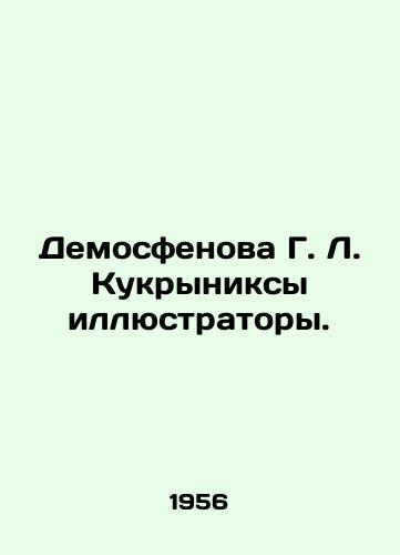 Demosfenova G. L. Kukryniksy illyustratory./Demosfenova G. L. Kukryniks illustrators. In Russian - landofmagazines.com