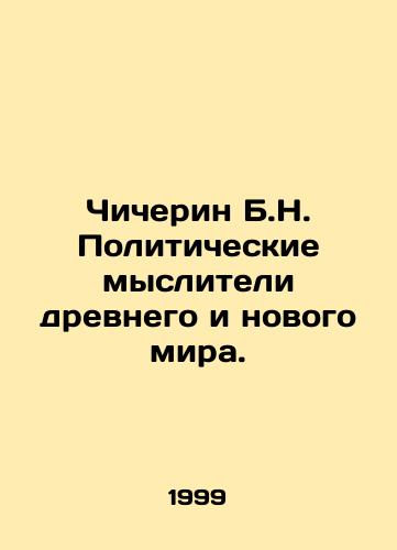Chicherin B.N. Politicheskie mysliteli drevnego i novogo mira./Chicherin B.N. Political thinkers of the ancient and new worlds. In Russian - landofmagazines.com
