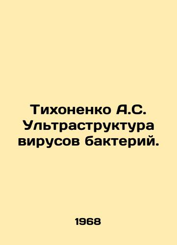 Tikhonenko A.S. Ultrastruktura virusov bakteriy./Tikhonenko A.S. Ultra-structure of bacterial viruses. In Russian - landofmagazines.com