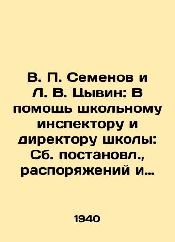 V. P. Semenov i L. V. Tsyvin: V pomoshch shkolnomu inspektoru i direktoru shkoly: Sb. postanovl., rasporyazheniy i dr. rukovodyashchikh mat-lov o shkole/V. P. Semenov and L. V. Tsyvin: In Support of the School Inspector and Principal: Collected Directives, Orders, and Other Guidelines on the School In Russian - landofmagazines.com