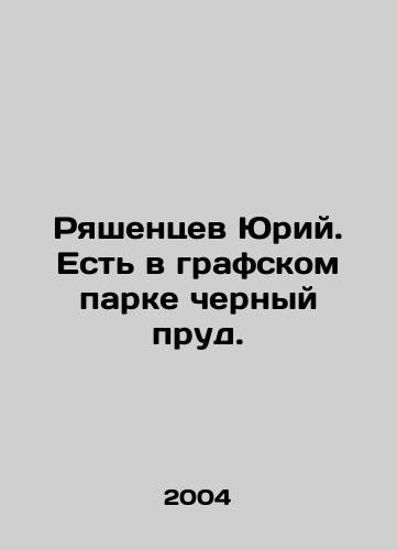 Ryashentsev Yuriy. Est v grafskom parke chernyy prud./Yuri Ryashentsev. There is a black pond in the county park. In Russian - landofmagazines.com