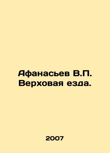 Afanasev V.P. Verkhovaya ezda./Afanasyev V.P. Riding. In Russian - landofmagazines.com