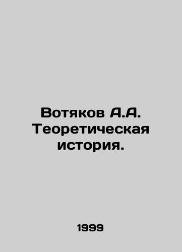 Votyakov A.A. Teoreticheskaya istoriya./Votyakov A.A. Theoretical history. In Russian - landofmagazines.com
