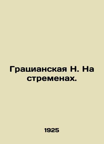 Gratsianskaya N. Na stremenakh./Grazianskaya N. On the Stretch. In Russian - landofmagazines.com