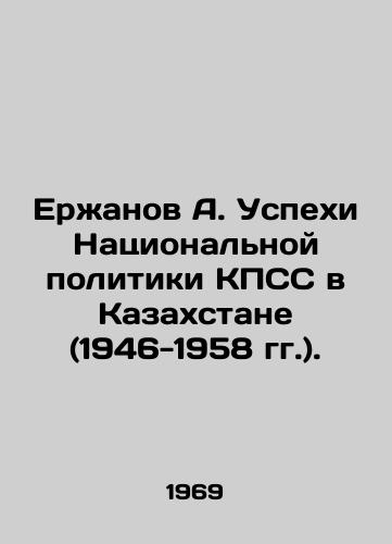 Erzhanov A. Uspekhi Natsionalnoy politiki KPSS v Kazakhstane (1946-1958 gg.)./Yerzhanov A. Successes of the National Policy of the CPSU in Kazakhstan (1946-1958). In Russian - landofmagazines.com