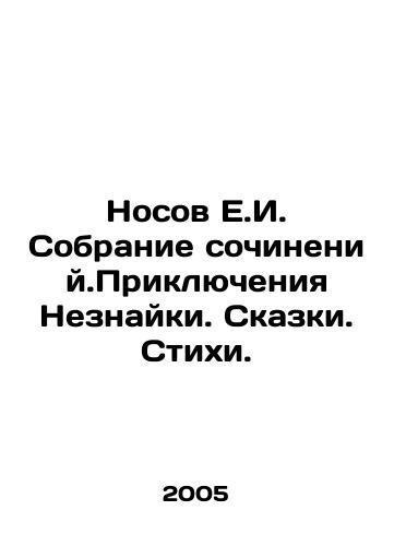 Nosov E.I. Sobranie sochineniy.Priklyucheniya Neznayki. Skazki. Stikhi./Nosov E.I. Collection of compositions. Adventures of Neznayka. Tales. Poems. In Russian - landofmagazines.com