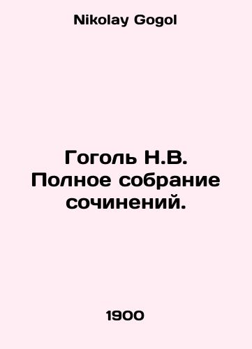 Gogol N.V. Polnoe sobranie sochineniy./Gogol N.V. Complete collection of essays. In Russian - landofmagazines.com
