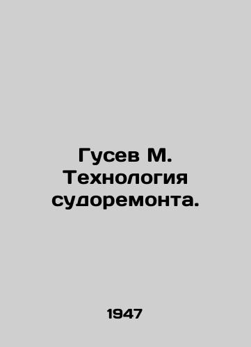 Gusev M. Tekhnologiya sudoremonta./Gusev M. Ship Repair Technology. In Russian - landofmagazines.com