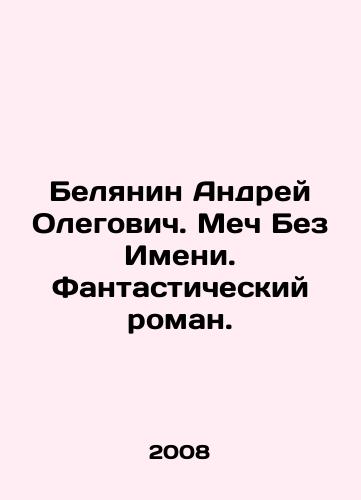 Belyanin Andrey Olegovich. Mech Bez Imeni. Fantasticheskiy roman./Andrei Belyanin. Sword Without Name. A fantastic novel. In Russian - landofmagazines.com