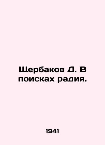 Shcherbakov D. V poiskakh radiya./D. Shcherbakov in search of radium. In Russian - landofmagazines.com