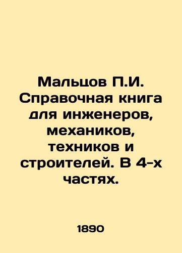 Maltsov g. Spravochnaya kniga dlya inzhenerov, mekhanikov, tekhnikov i stroiteley. V 4-kh chastyakh./g. Maltsov Reference book for engineers, mechanics, technicians and builders. In 4 parts. In Russian - landofmagazines.com