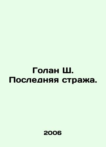Golan Sh. Poslednyaya strazha./Golan S. The Last Guard. In Russian - landofmagazines.com