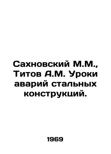 Sakhnovskiy M.M.,  Titov A.M. Uroki avariy stalnykh konstruktsiy./Sakhnovsky M.M.,  Titov A.M. Lessons from steel structural accidents. In Russian - landofmagazines.com