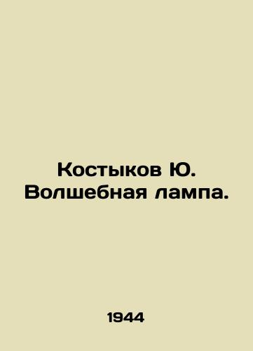 Kostykov Yu. Volshebnaya lampa./Kostykov Yu. Magic lamp. In Russian - landofmagazines.com
