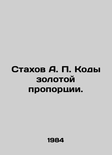 Stakhov A. P. Kody zolotoy proportsii./Stakhov A. P. Gold Proportion Codes. In Russian - landofmagazines.com