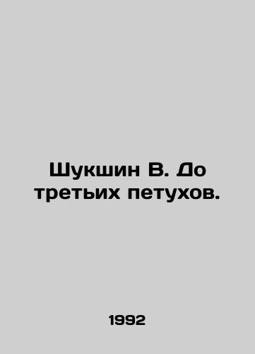 Shukshin V. Do tretikh petukhov./Shukshin V. Until the third cock. In Russian - landofmagazines.com