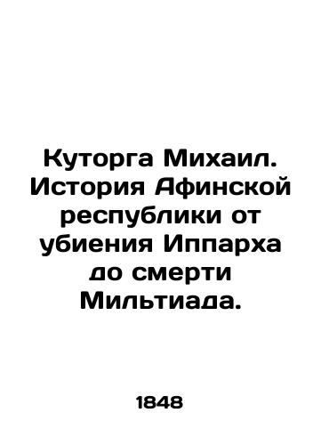Kutorga Mikhail. Istoriya Afinskoy respubliki ot ubieniya Ipparkha do smerti Miltiada./Kutorga Mikhail. The history of the Republic of Athens from the assassination of Hipparchus to the death of Miltiad. In Russian - landofmagazines.com
