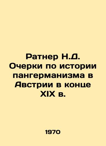 Ratner N.D. Ocherki po istorii pangermanizma v Avstrii v kontse XIX v./Ratner N.D. Essays on the History of Pan-Germanism in Austria at the End of the 19th Century In Russian - landofmagazines.com