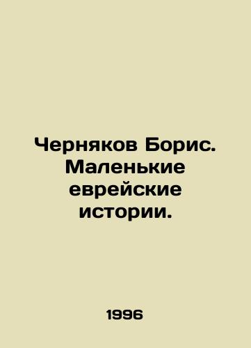 Chernyakov Boris. Malenkie evreyskie istorii./Chernyakov Boris. Small Jewish Stories. In Russian - landofmagazines.com