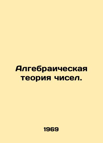 Algebraicheskaya teoriya chisel./Algebraic number theory. In Russian - landofmagazines.com