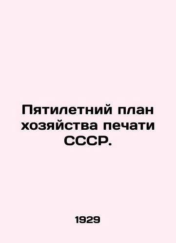 Pyatiletniy plan khozyaystva pechati SSSR./Five-Year Plan for the USSR Press Economy. In Russian - landofmagazines.com