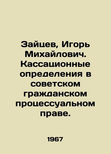 Zaytsev, Igor Mikhaylovich. Kassatsionnye opredeleniya v sovetskom grazhdanskom protsessualnom prave./Zaitsev, Igor Mikhailovich. Cassation determinations in Soviet civil procedural law. In Russian - landofmagazines.com