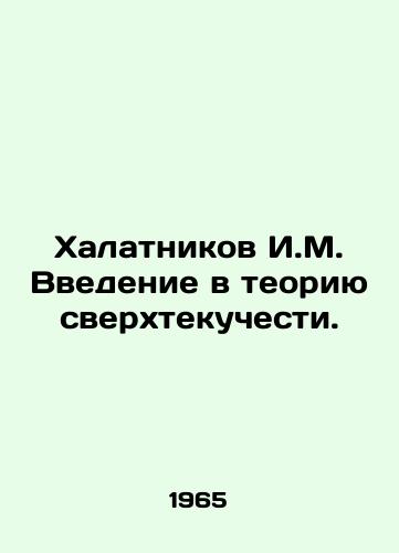 Khalatnikov I.M. Vvedenie v teoriyu sverkhtekuchesti./Khalatnikov I.M. Introduction to the theory of superfluidity. In Russian - landofmagazines.com