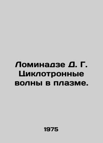 Lominadze D. G. Tsiklotronnye volny v plazme./Lominadze D. G. Cyclotron waves in plasma. In Russian - landofmagazines.com