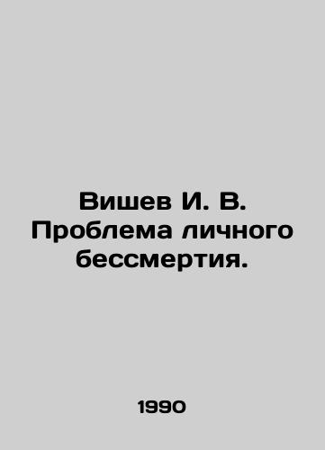 Vishev I. V. Problema lichnogo bessmertiya./Vishev I. V. The Problem of Personal Immortality. In Russian - landofmagazines.com