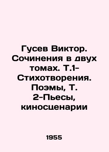 Gusev Viktor. Sochineniya v dvukh tomakh. T.1-Stikhotvoreniya. Poemy, T. 2-Pesy, kinostsenarii/Viktor Gusev. Works in two volumes. T.1-Poems. Poems, T2-Plays, Screenplays In Russian - landofmagazines.com