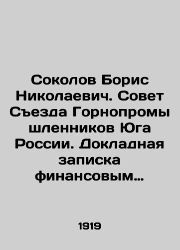 Sokolov Boris Nikolaevich. Sovet Sezda Gornopromyshlennikov Yuga Rossii. Dokladnaya zapiska finansovym uchrezhdeniyam Vooruzhennykh Sil Yuga Rossii./Boris Nikolaevich Sokolov. Council of the Congress of Mining Industrialists of the South of Russia. Report Note to Financial Institutions of the Armed Forces of the South of Russia. In Russian - landofmagazines.com