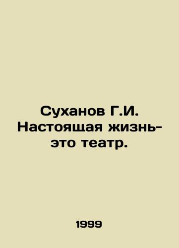 Sukhanov G.I. Nastoyashchaya zhizn-eto teatr./G.I. Sukhanov Real life is theatre. In Russian - landofmagazines.com