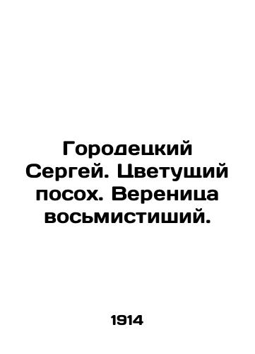 Gorodetskiy Sergey. Tsvetushchiy posokh. Verenitsa vosmistishiy./Gorodetsky Sergey. Blooming staff. Eighth-verse swirl. In Russian - landofmagazines.com